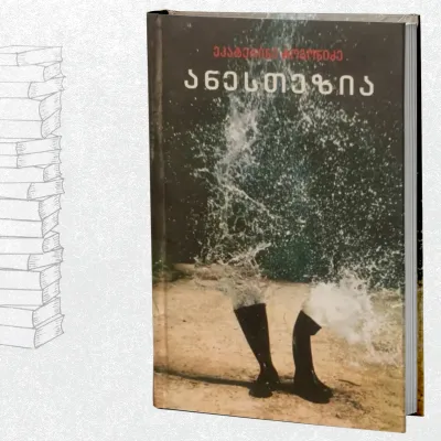 ანესთეზია