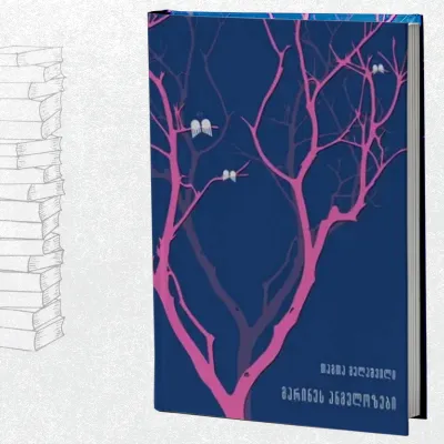 მარინეს ანგელოზები