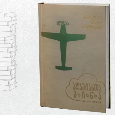 ადამიანთა მიწა