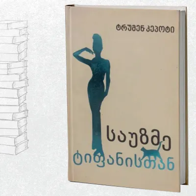 საუზმე ტიფანისთან