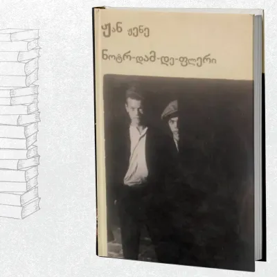 ნოტრ-დამ-დე-ფლერი