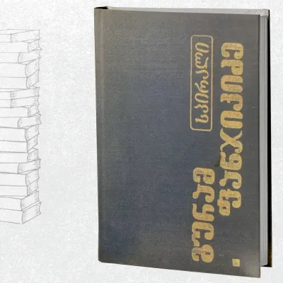 სპირალი