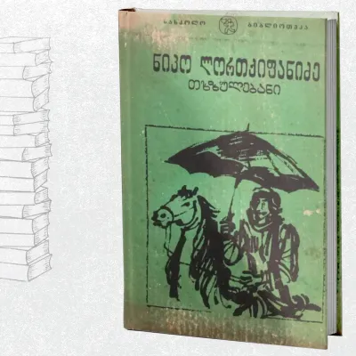 თხზულებანი