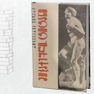 მიჯაჭვული ტიტანი