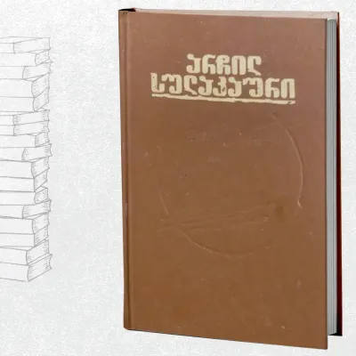 მოთხრობები. რომანი. ზღაპარი