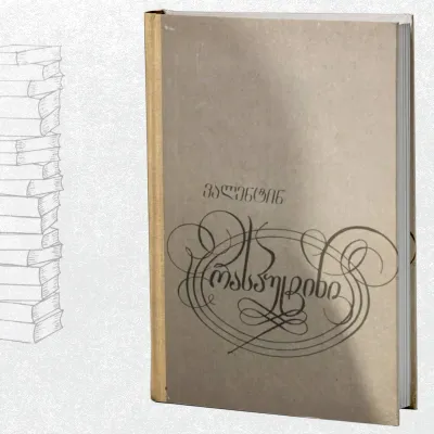 ორი რომანი