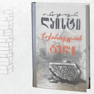 საქართველოს გული