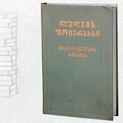 ქრისტიანობის არსება