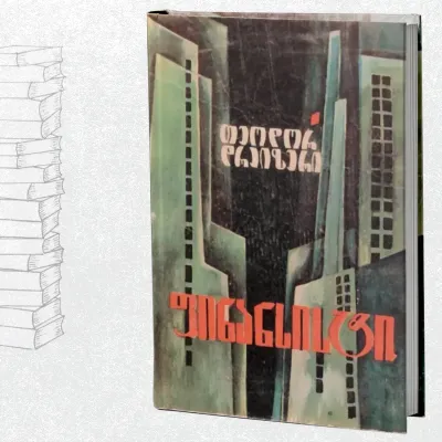 ფინანსისტი