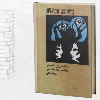 დონა ფლორი და მისი ორი ქმარი