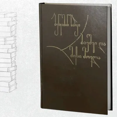 ბავშვი და მისი მოვლა