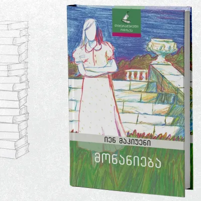 მონანიება