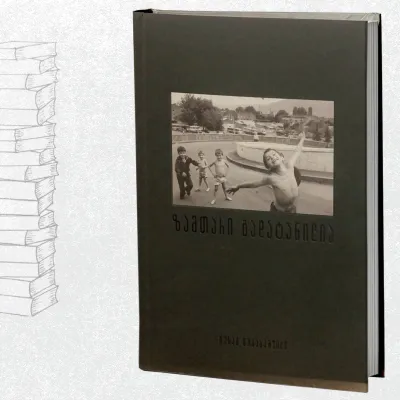 ზამთარი გადატანილია