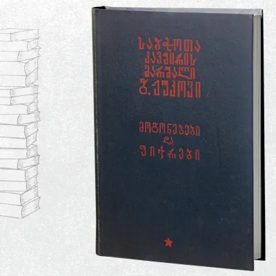 მოგონებები და ფიქრები