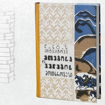 მთებისა და ველების მოთხრობები