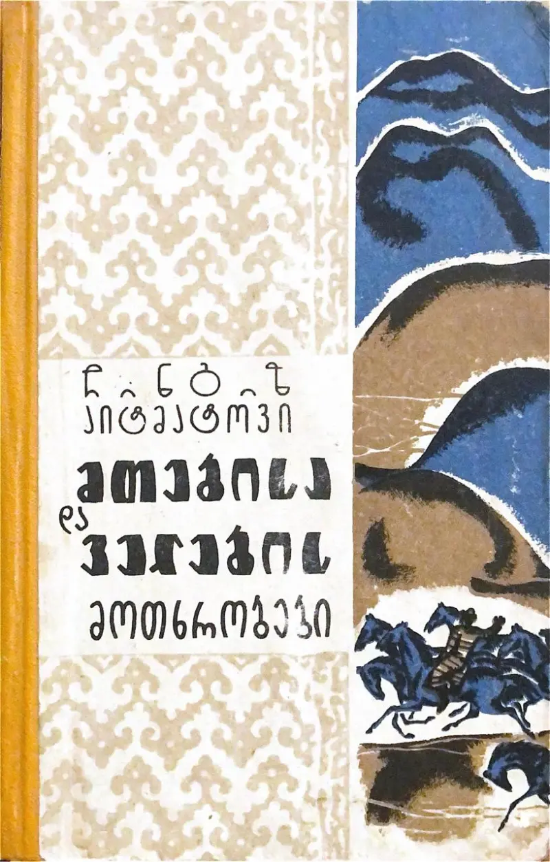 მთებისა და ველების მოთხრობები