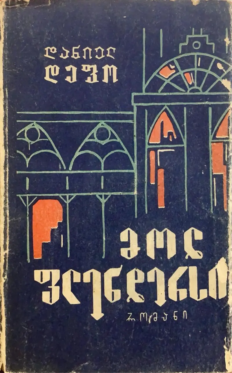 მოლ ფლენდერსი