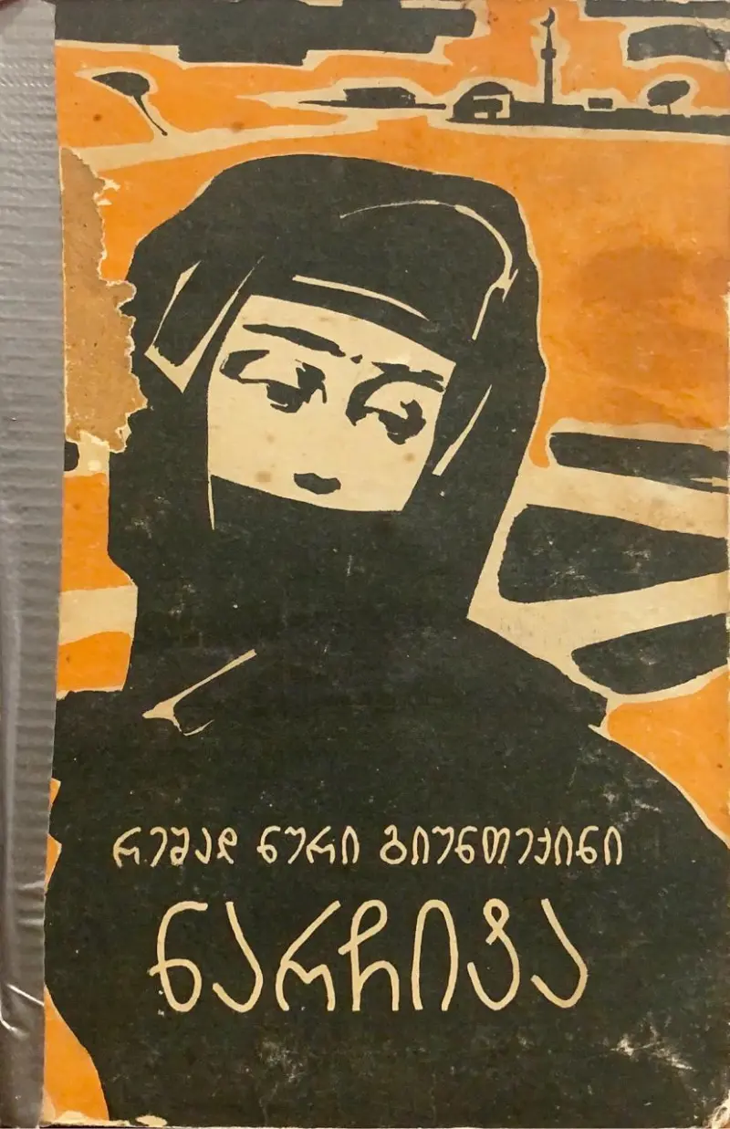 ნარჩიტა