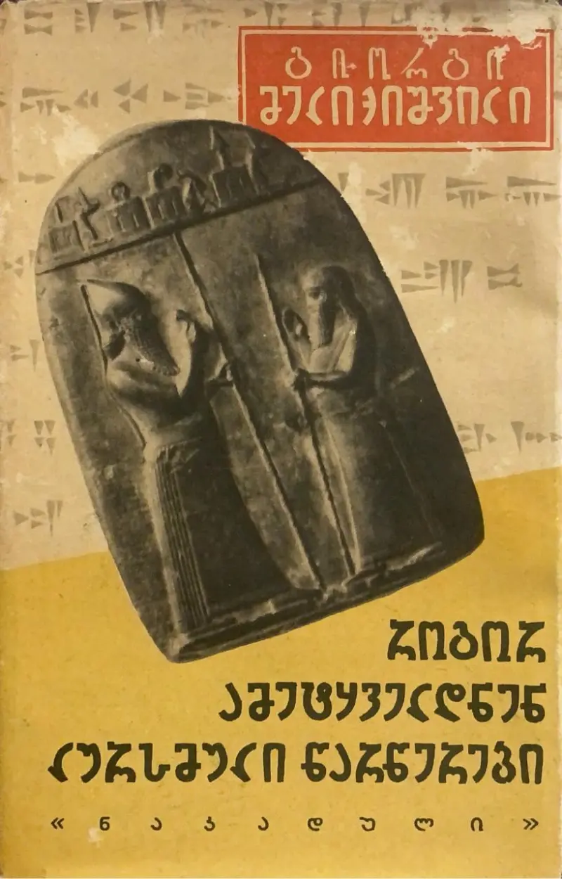 როგორ ამეტყველდნენ ლურსმული წარწერები