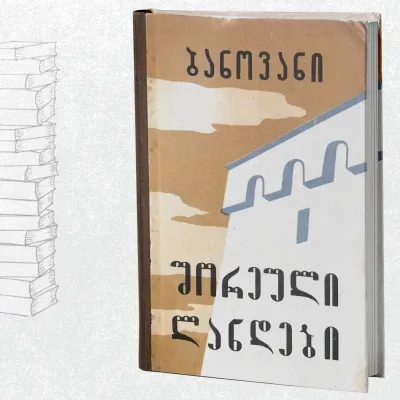 შორეული ლანდები