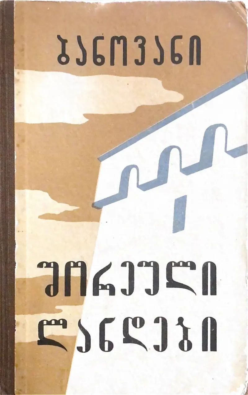 შორეული ლანდები