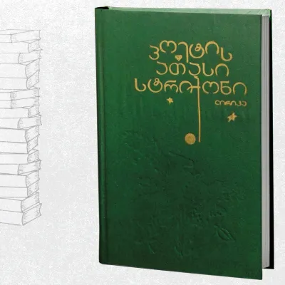 პოეტის ათასი სტრიქონი