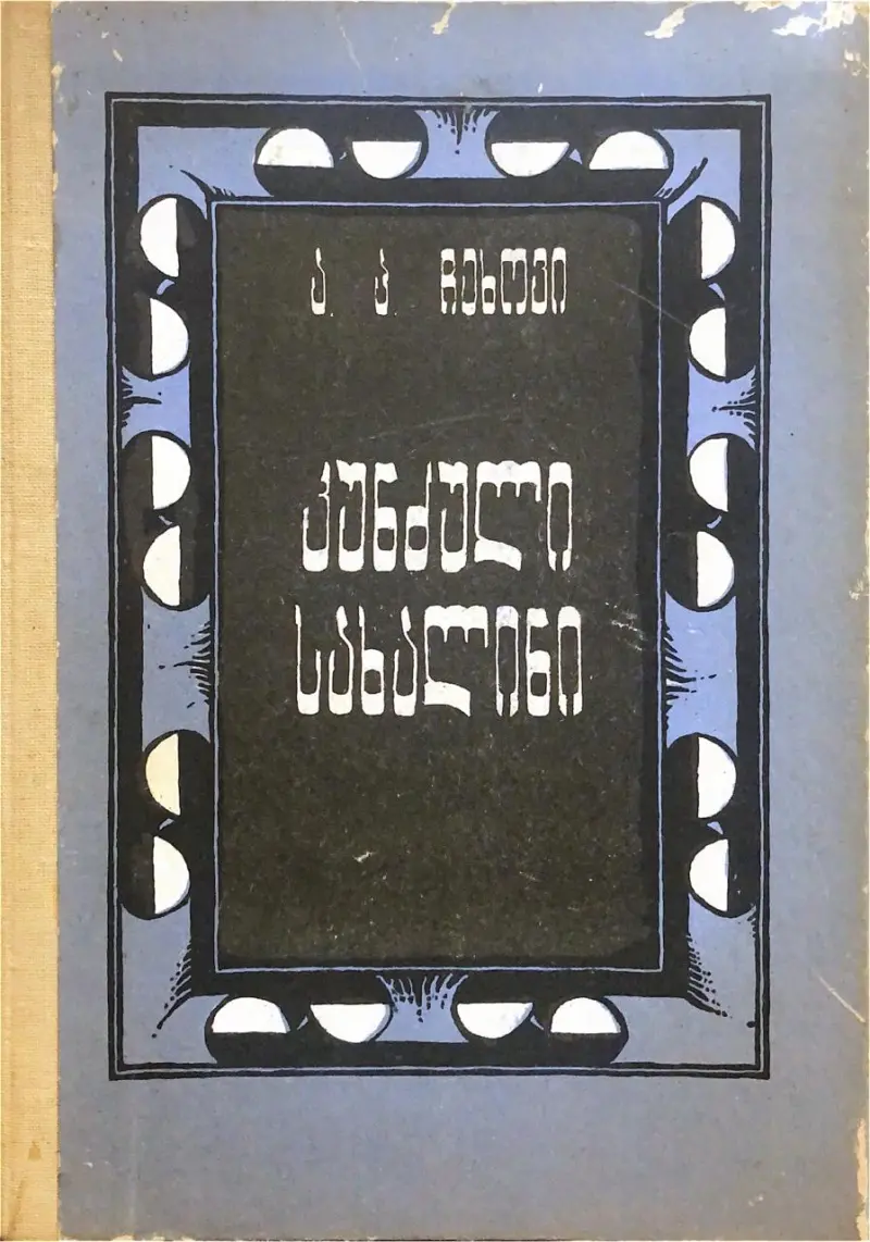 კუნძული სახალინი