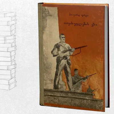 თავისუფლების გზა