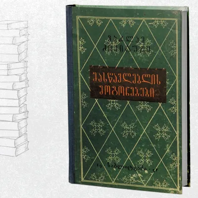 მასწავლებლის მოგონებები