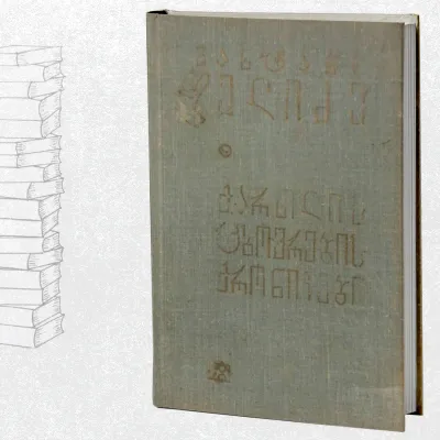 ქართლის ცხოვრების ქრონიკები (III)