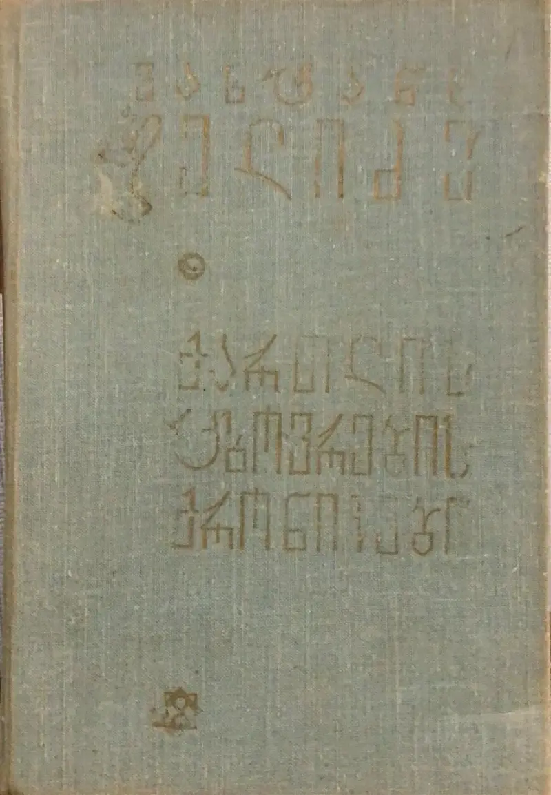ქართლის ცხოვრების ქრონიკები (III)