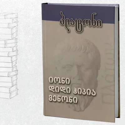 იონი / დიდი ჰიპია / მენონი