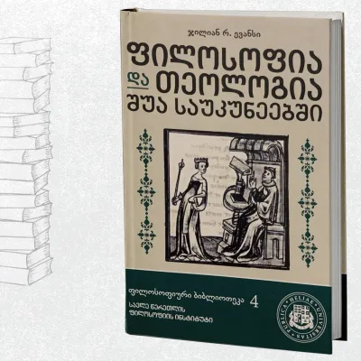 ფილოსოფია და თეოლოგია შუასაუკუნეებში