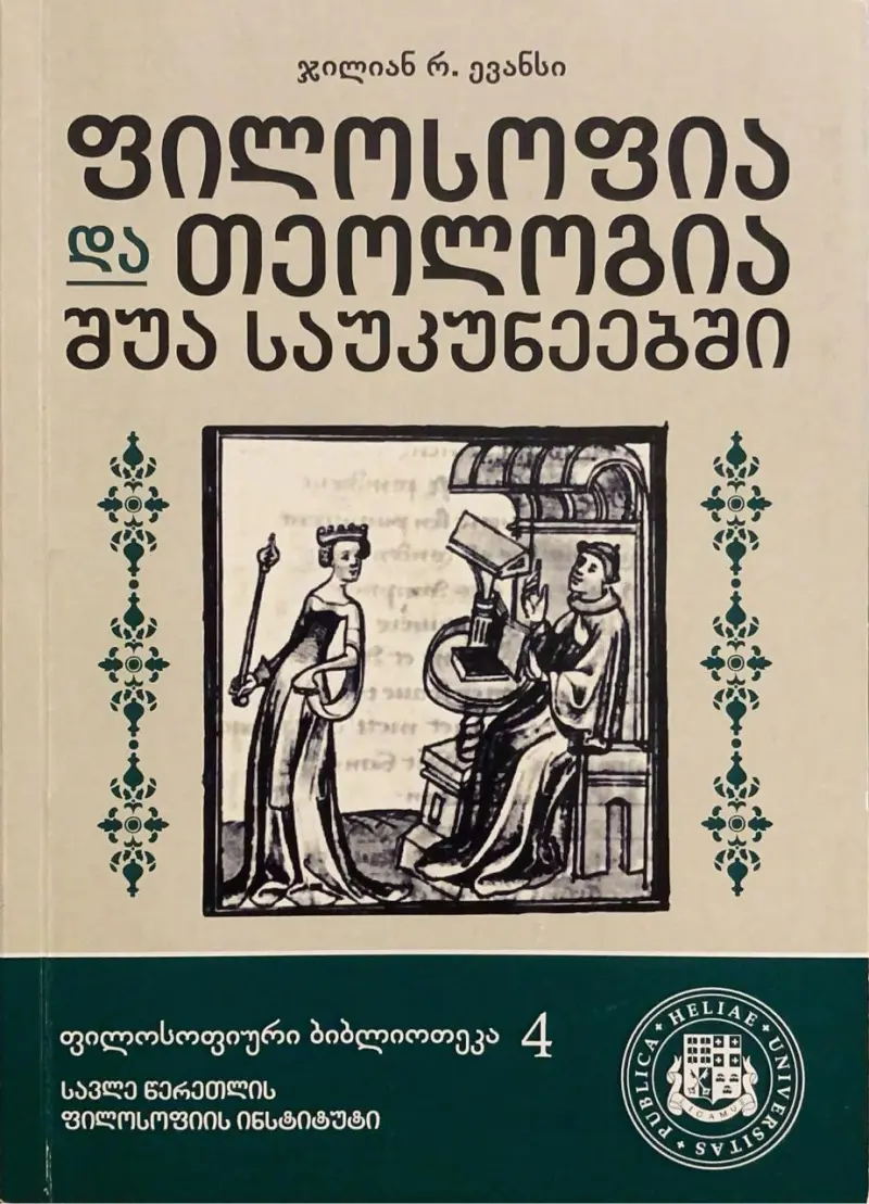 ფილოსოფია და თეოლოგია შუასაუკუნეებში