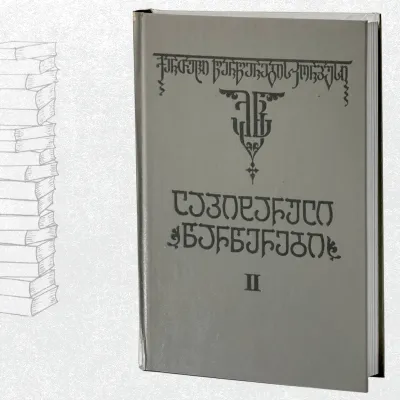 ლაპიდარული წარწერები