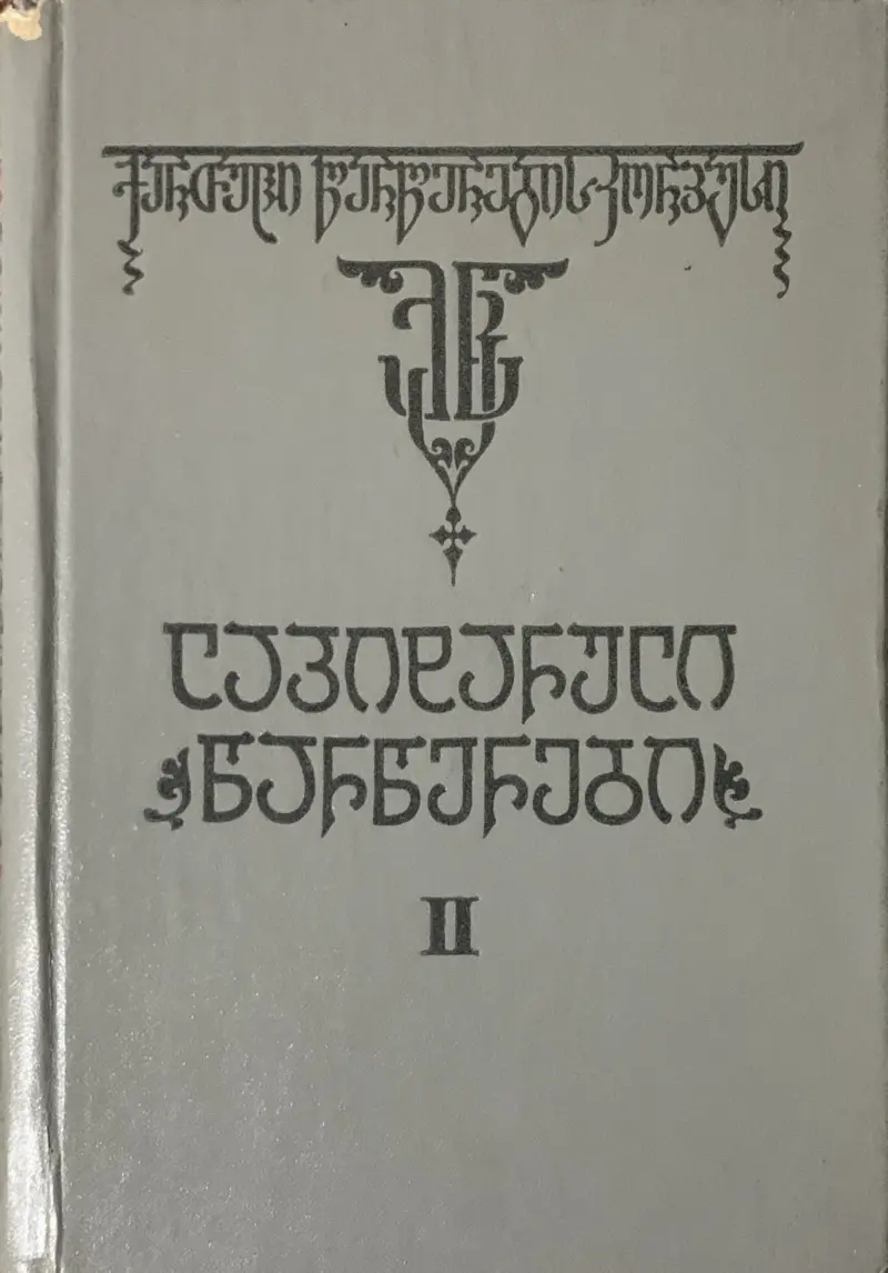 ლაპიდარული წარწერები