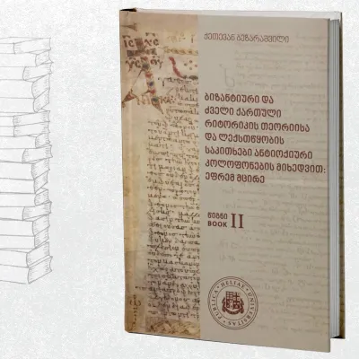 ბიზანტიური და ძველი ქართული რიტორიკის თეორიისა და ლექსთწყობის საკითხები ანტიოქიური კოლოფონების მიხედვით