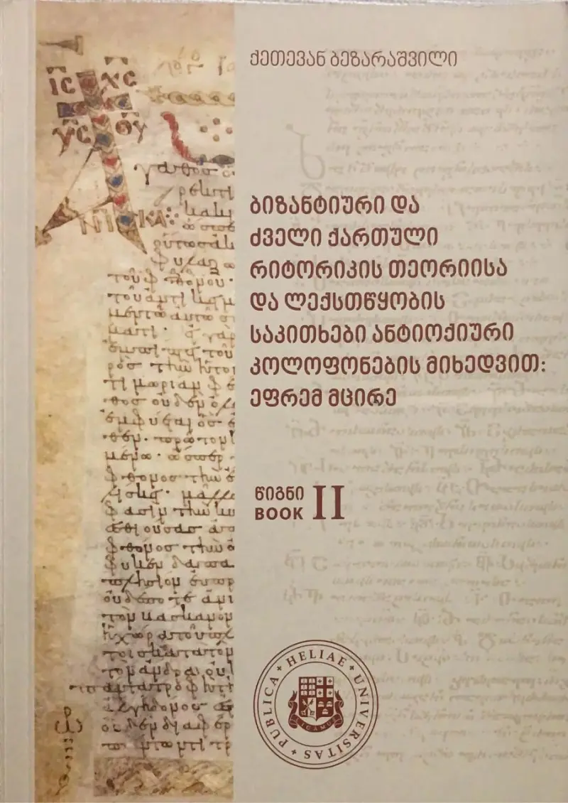 ბიზანტიური და ძველი ქართული რიტორიკის თეორიისა და ლექსთწყობის საკითხები ანტიოქიური კოლოფონების მიხედვით