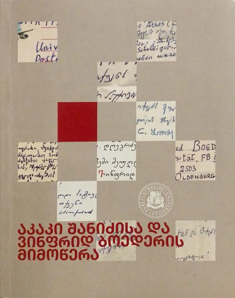 აკაკი შანიძისა და ვინფრიდ ბოედერის მიმოწერა