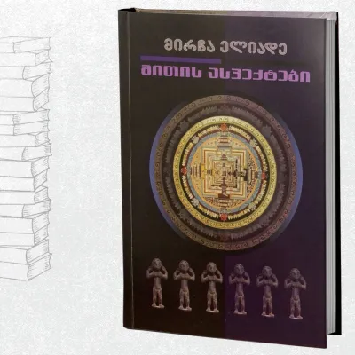 მითის ასპექტები