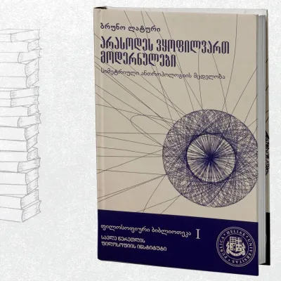 არასოდეს ვყოფილვართ მოდერნულები - სიმეტრიული ანთროპოლოგიის მცდელობა