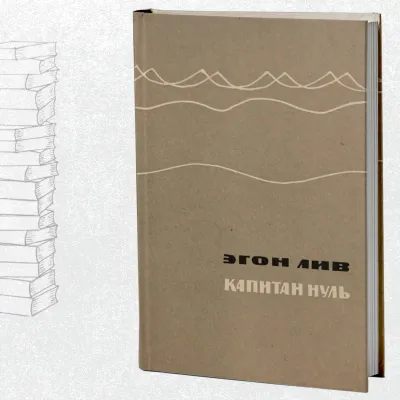 КАПИТАН НУЛЬ