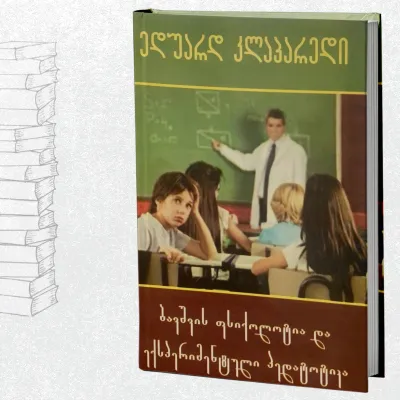 ბავშვის ფსიქოლოგია და ექსპერიმენტული პედაგოგიკა