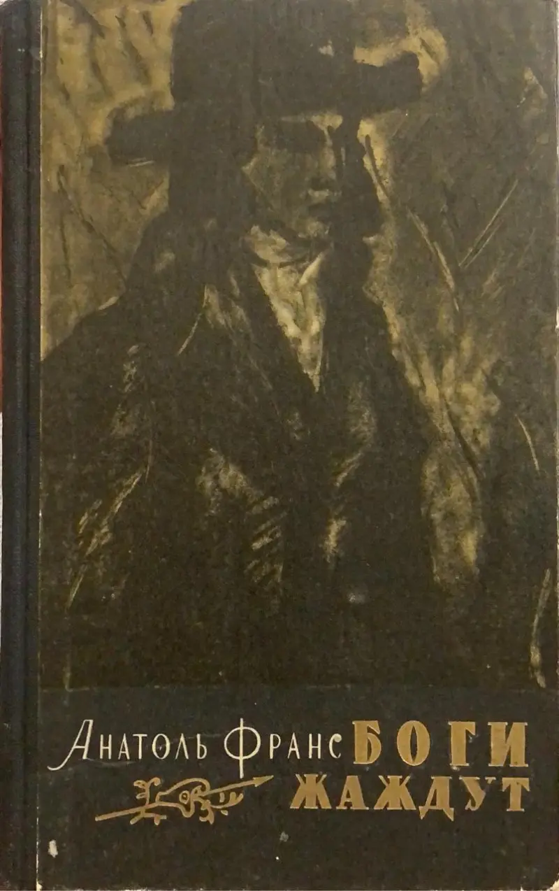 Боги жаждут