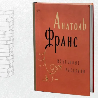 Избранные рассказы