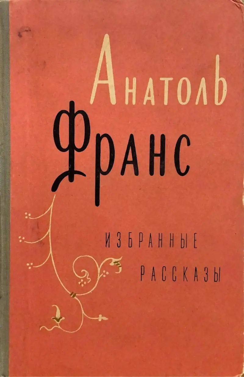 Избранные рассказы