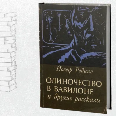 Одиночество в Вавилоне и другие рассказы