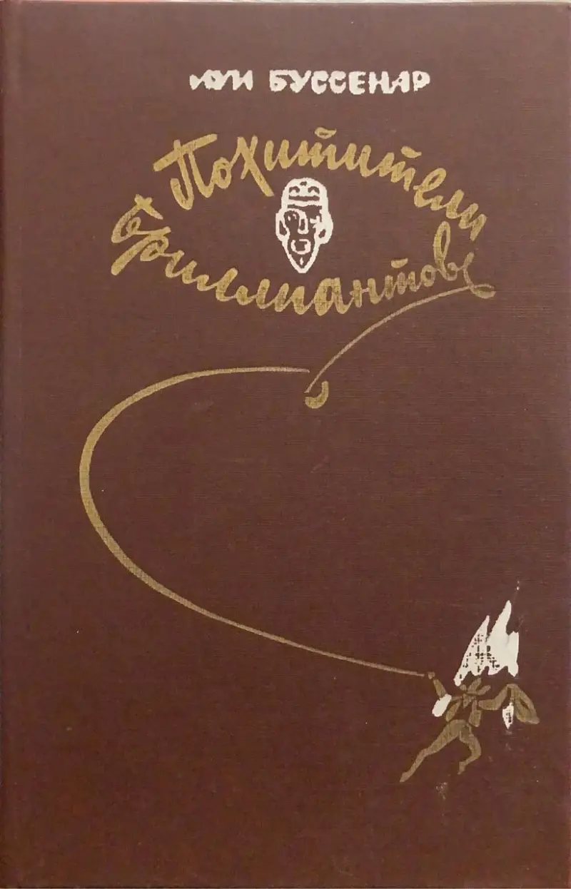 Похитители бриллиантов