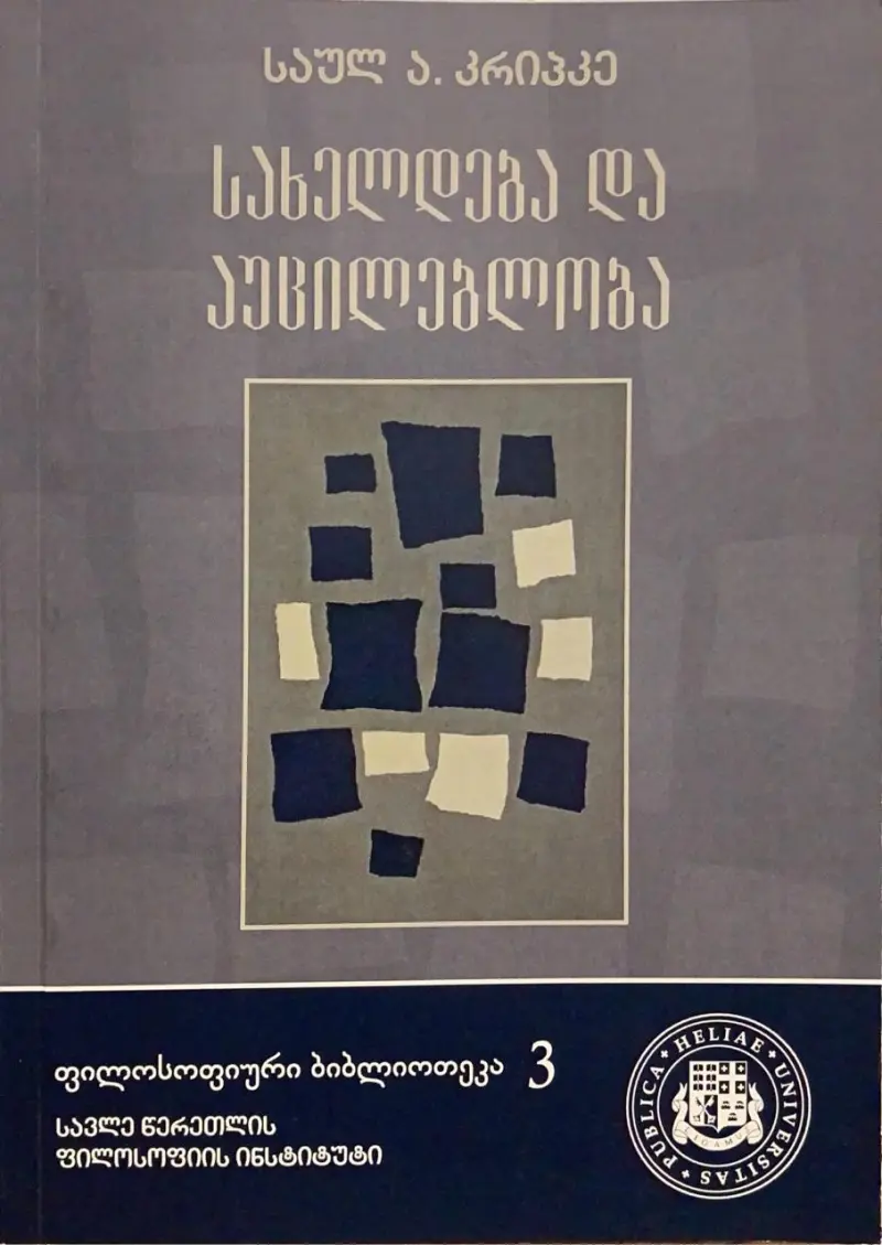 სახელდება და აუცილებლობა