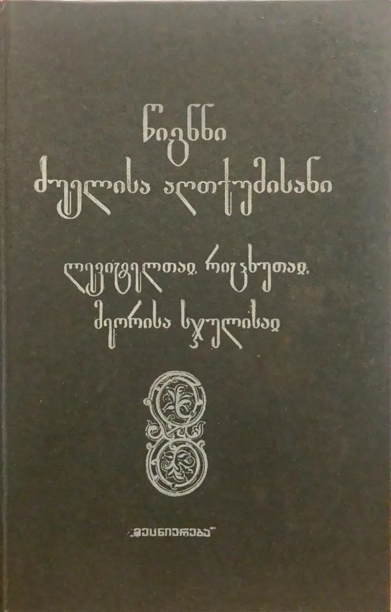წიგნნი ძეულისა აღთქუმისაი